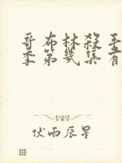 哥布林杀手第二季第几集有亮点了