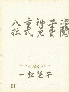 八重神子漫画下拉式免费阅读