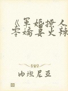《军婚撩人:八零娇妻火辣辣》