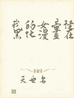 我的女帝徒弟要黑化漫画在线观看