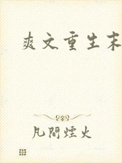 爽文重生末日