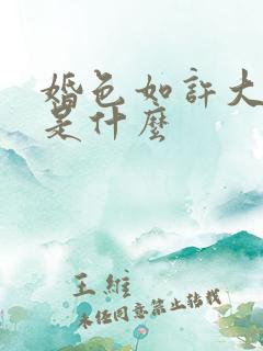 婚色如许大结局是什么