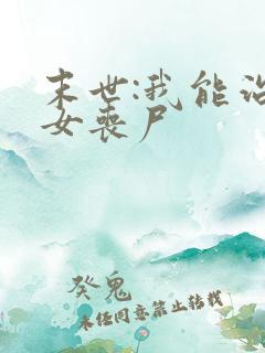 末世:我能治愈女丧尸