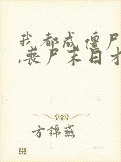 我都成僵尸王了,丧尸末日才爆发