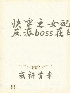 快穿之女配成了反派boss在线看