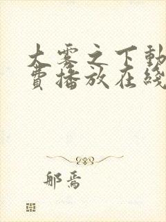 大雾之下动漫免费播放在线观看全集