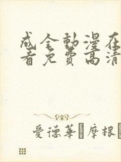 成全动漫在线观看免费高清在线