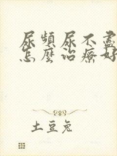 尿频尿不尽男性怎么治疗好