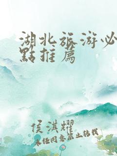 湖北旅游必玩景点推荐