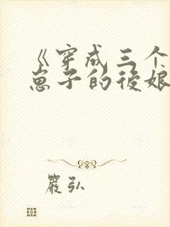 《穿成三个反派崽子的后娘》