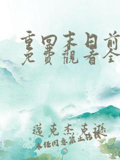 重回末日前短剧免费观看全集高清