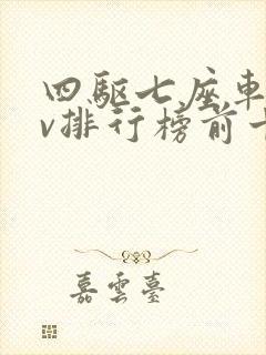 四驱七座车suv排行榜前十名