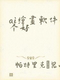 ai绘画软件哪个好