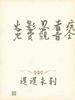 火影忍者疾风传免费观看全集高清