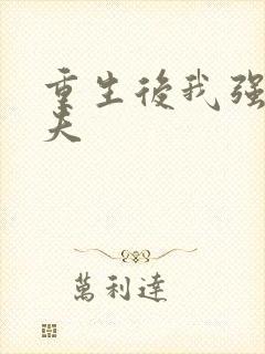 重生后我强行宠夫