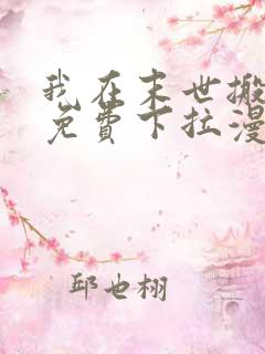 我在末世搬金砖免费下拉漫画