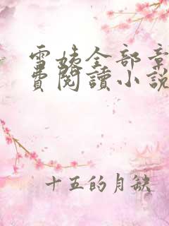 雪姨全部章节免费阅读小说