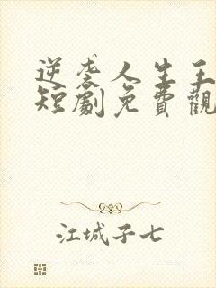 逆袭人生王星辰短剧免费观看全集