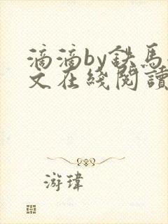 滴滴by铁马全文在线阅读笔趣阁