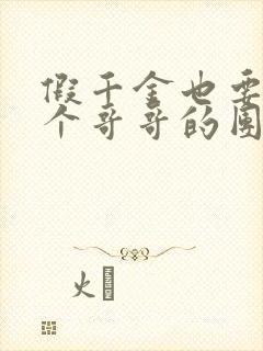 假千金也要当七个哥哥的团宠小说txt