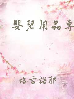 婴儿用品专营店