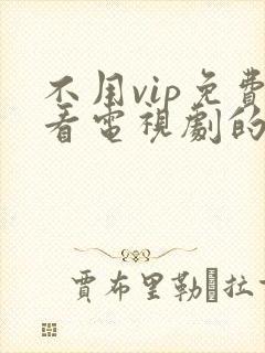 不用vip免费看电视剧的软件