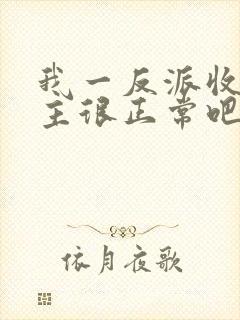 我一反派收服女主很正常吧正人君子小说