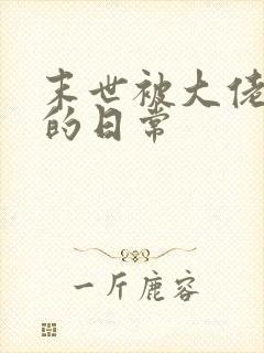 末世被大佬浇灌的日常