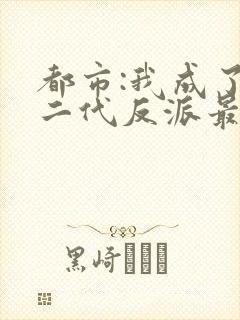 都市:我成了富二代反派最新章节