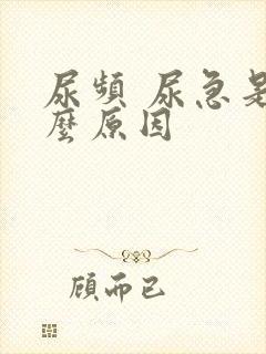 尿频 尿急是什么原因