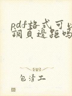 pdf格式可以调页边距吗