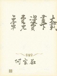 免费漫画大全安卓免费下载