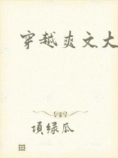 穿越爽文大反派