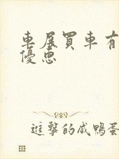 车展买车有多大优惠