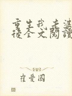 重生我老婆是天后全文阅读