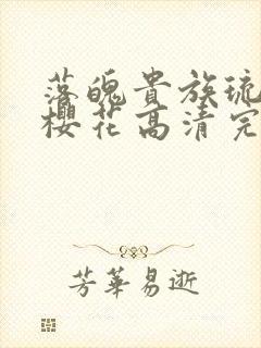 落魄贵族琉璃川樱花高清完整版