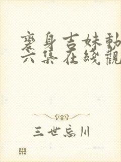 变身吉妹动漫第六集在线观看