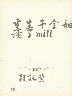 重生千金她又虐渣了mili