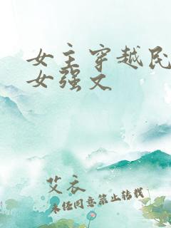 女主穿越民国的女强文