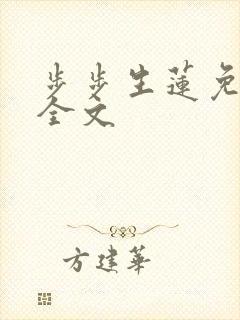 步步生莲免费看全文