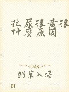 拉尿很黄很浓是什么原因