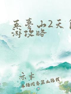 五台山2天自驾游攻略