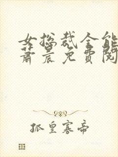 女总裁全能兵王萧晨免费阅读