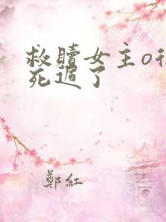 救赎女主o后我死遁了