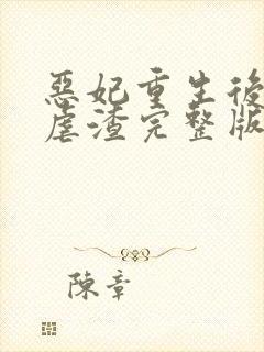 恶妃重生后只想虐渣完整版