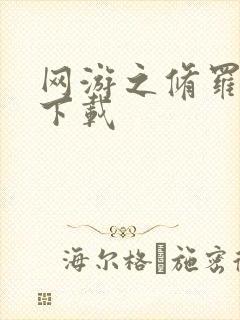 网游之修罗传说下载