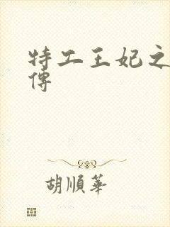 特工王妃之楚乔传