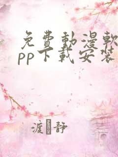 免费动漫软件app下载安装