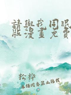 请与我同眠下拉版漫画免费观看