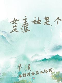 女主她是个病娇反派